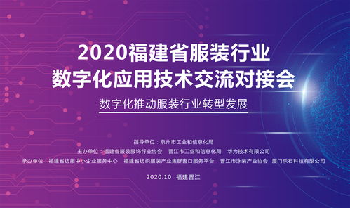 數字賦能，智造未來——福建省服裝行業數字化應用技術交流對接會在晉江圓滿召開